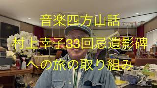 仙台ミュージカルアカデミー　地主幹夫　音楽四方山話￼   村上幸子￼ 33回忌遺影碑への￼旅の取り組み