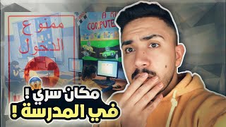 قصص الطفوله - حصه الحاسوب والمكان السري في المدرسه 😱🚫 ! #١