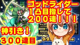 【ドラクエタクト】ゴッドライダーガチャ２００連した結果【ドラゴンクエストタクト】