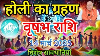 वृषभ राशि ll होली का ग्रहण ll 14 मार्च 2025 ll विशेष सावधानियां ll TAURUS , HOLI \u0026 ECLIPSE