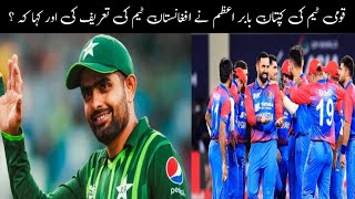 pakistan national cricket team captain baber azam || afghan team ki Tarif || Husain ahmad official