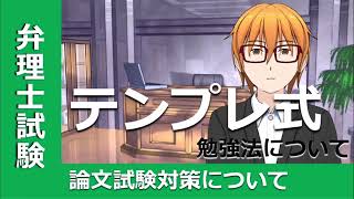 弁理士試験　論文試験対策　テンプレ式勉強法について