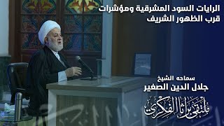 الرايات السود المشرقية ومؤشرات قرب الظهور الشريف