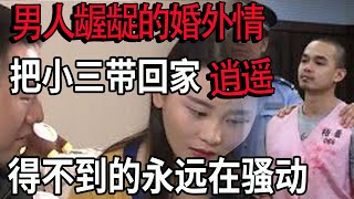 解密檔案——男人齷齪的婚外情！兔年大吉