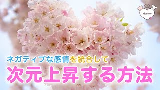 【恋愛】風の時代感情を統合して次元上昇する方法