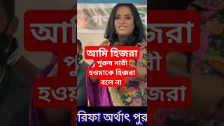 আমি হিজরা/transgender news #timetv #awamileague #bnpnews