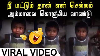 நீ அன்பா பேசுனா தான் சம்பாதிச்சு தருவேன் | Cute Boy Video | Viral Video Tamil | TwinTalkTamil