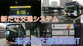 【祝🎉】東京BRT運行開始