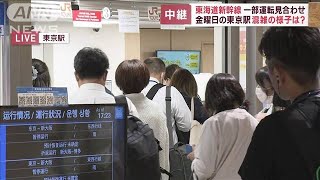 東海道新幹線　一部運転見合わせ　金曜日の東京駅…混雑の様子は？(2023年6月2日)