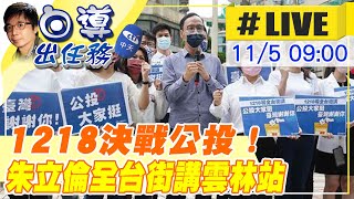 【白導出任務 #LIVE】決戰1218公投！國民黨主席朱立倫誓師全台街講雲林場 喊話\