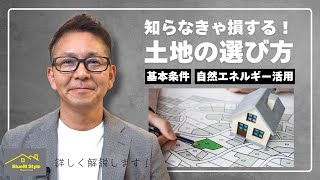 【土地の選び方】土地の選び方について詳しく説明していきます。