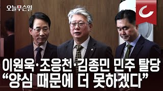 [오늘무슨일] 이원욱·조응천·김종민 민주 탈당 “양심 때문에 더 못하겠다”