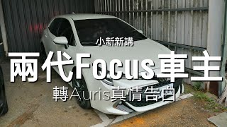 除了Altis還有這台，Focus車主傷心轉到Auris心路歷程 by SONY AS300