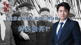 周总理日理万机分身乏术，毛主席找他帮忙出任代总理，结果如何？