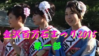 【石川散策物語】　「金沢百万石まつり 2015」 第一部  ”Kanazawa Hyakumangoku Festival 2015 in Ishikawa Japan Vol.1”