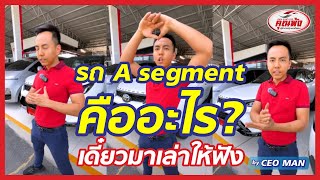 รถ A segment คืออะไร เดี๋ยวมาเล่าให้ฟัง