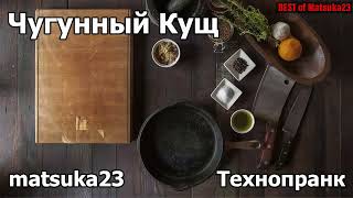 ЧУГУННЫЙ КУЩ  |  Технопранк от Matsuka23