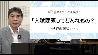 国立音楽大学　作曲専修の「入試課題ってどんなもの？」#4　作曲課題編