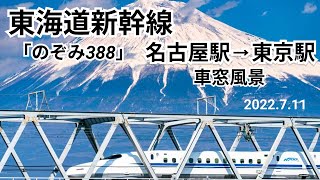 【東海道新幹線】車窓風景 名古屋駅⇒東京駅 のぞみ388号 A席 ｜【Tokaido Shinkansen】From Nagoya Station to Tokyo Station