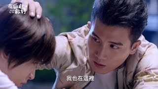 TVBS 在一起，就好｜EP6預告｜守護篇