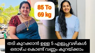 വണ്ണം കുറക്കാൻ ഉള്ള 5 എളുപ്പവഴികൾ 👌|| 5 Easy tips for weightloss 👍| No exercise No Diet 🤗| #easytips