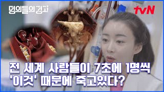 [명의들의 경고] 이 병 때문에 전 세계 사람들이 7초에 1명씩 죽고 있다? 이 병의 정체는? #명의들의경고 EP.28