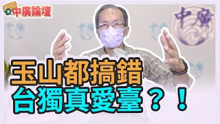 10.4.21【中廣論壇】鄭村棋：玉山都搞錯，台獨真愛臺？！