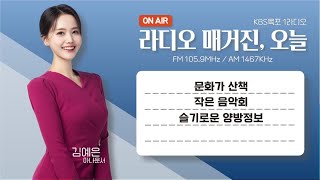 20240724 라디오매거진 오늘