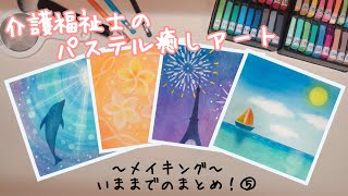 【10倍速メイキング⑤】パステルアート　簡単・初心者向け