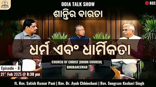 ଶାନ୍ତିର ବାରତା | Talk Show | Episode - 8 | Religion \u0026 Religious | 21st Feb 2025