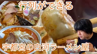 行列のできる白河ラーメンのお店【栃木県宇都宮市】手打ちラーメンみうら