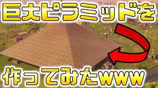 【フォートナイト】巨大ピラミッドを作ったらでかくなりすぎた！！！