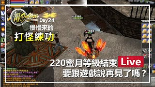 【Live】亂2 online #24。220 蜜月等級結束了～要跟遊戲說再見了嗎？ 持續練功ing