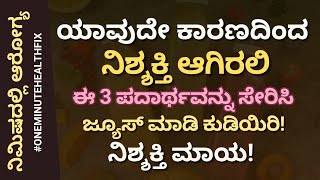 ನಿಮಿಷದಲ್ಲಿ ಆರೋಗ್ಯ - 847 | ನಿಶ್ಶಕ್ತಿಗೆ ಈ ಜ್ಯೂಸ್ ಕುಡಿಯಿರಿ | Energy Boosting Juice | Nisarga Mane Sirsi