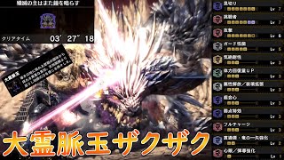 【MHW:I】歴戦ネルギガンテを3分27秒で周回できる貫通ヘヴィが強すぎるｗｗｗ　大霊脈玉集めはこれで決まり！　※特殊照準パーツ無し