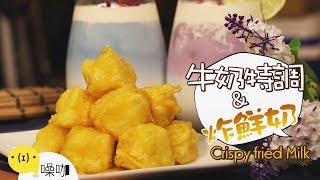 脆皮炸鮮奶＆夢幻牛奶特調，夜市美食就愛這一款！【做吧！噪咖】Crispy Fried Milk \u0026 Milk Special