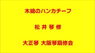 木綿のハンカチーフ　大正琴による　琴扇修会　Taishō harp　太田裕美  Japanese Banjo