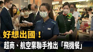 好想出國！ 超商、航空業聯手推出「飛機餐」－民視台語新聞