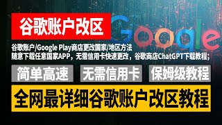 全网最详细谷歌账户改区教程，谷歌账户/Google Play商店更改国家/地区方法，随意下载任意国家APP，无需信用卡快速更改，谷歌商店ChatGPT下载教程；