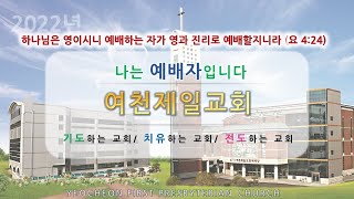 여천제일교회 (2022.02.27. 주일 새벽 예배)