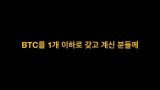 비트코인을 1개 이하로 갖고 계신 분들께(40)