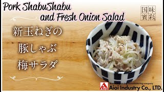 【簡単本格レシピ】新玉ねぎの豚しゃぶ梅サラダ   Pork ShabuShabu and Fresh Onion Salad 【相生産業 梅じそシーズニング】