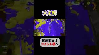 【辛勝】ガチアサリの大逆転劇【Splatoon3 / スプラトゥーン3】#shorts