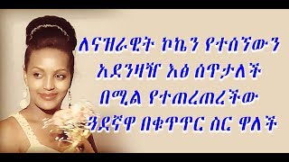 ለናዝራዊት ኮኬን የተሰኘውን አደንዛዥ እፅ ሰጥታለች በሚል የተጠረጠረችው ጓደኛዋ በቁጥጥር ስር ዋለች