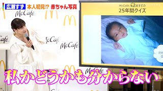 広瀬すず“本人非公認？”記憶にない赤ちゃん時代の写真を公開「分からない」　『マックにフラッペがやってきた！』McCafeフラッペ・スムージー全国展開