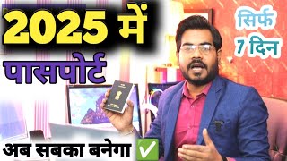 2025 में नया पासपोर्ट बनवाना हुआ बहुत आसान - सिर्फ 10 दिनों में ऐसे मिलेगा नया पासपोर्ट पूरी जानकारी