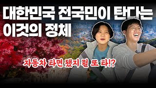 자동차, 비행기 말고 이것도 탄다구요?! 별 걸 다 타는군요 😲 | 평양부부