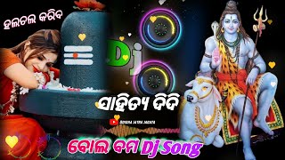 New odia Bol bom dj songs 2024 | Bol bom dj song |kaudi version| Bol bam dj song 2024 |bol bam song