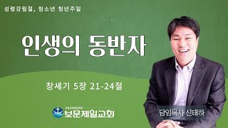 보문제일교회 5월 19일 2부 주일예배