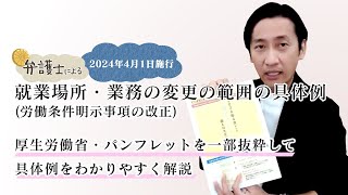 弁護士が解説する【就業場所・業務の変更の範囲の具体例】労働条件明示事項の改正について